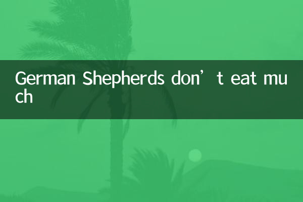 ジャーマンシェパードはあまり食べません