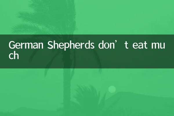 ジャーマンシェパードはあまり食べません