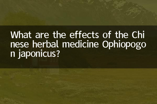 اثرات داروی گیاهی چینی Ophiopogon japonicus چیست؟
