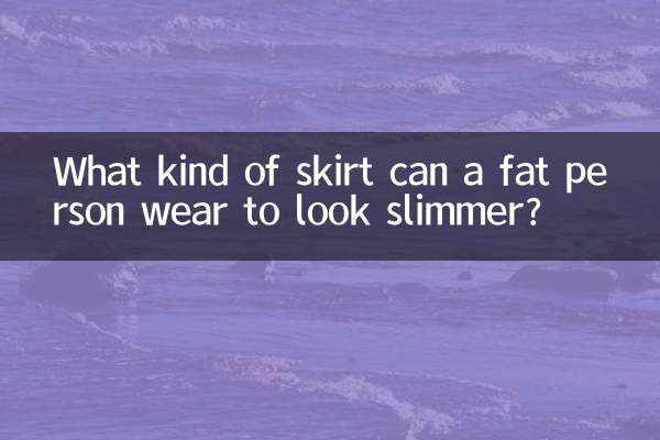 胖子穿什么裙子显瘦