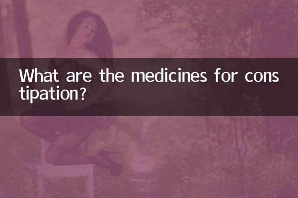 কোষ্ঠকাঠিন্যের ওষুধ কি?
