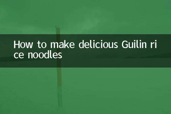 桂林米粉怎么做好吃