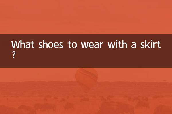 스커트에는 어떤 신발을 신어야 할까요?