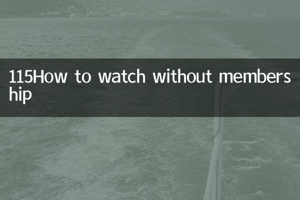 115كيفية المشاهدة بدون عضوية