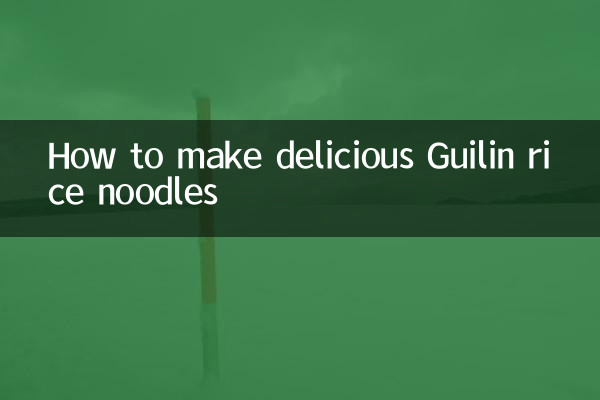 桂林米粉怎么做好吃