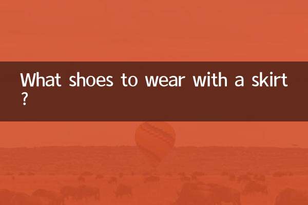 スカートにはどんな靴を履けばいいですか？