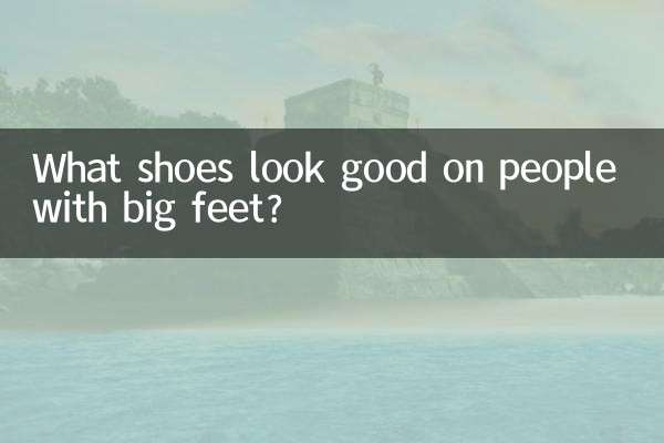 발이 큰 사람에게는 어떤 신발이 잘 어울리나요?