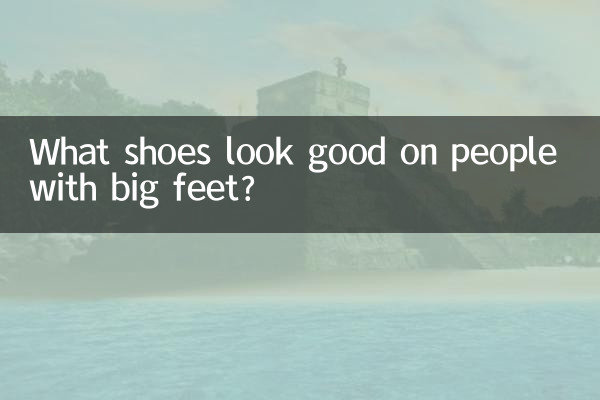 발이 큰 사람에게는 어떤 신발이 잘 어울리나요?