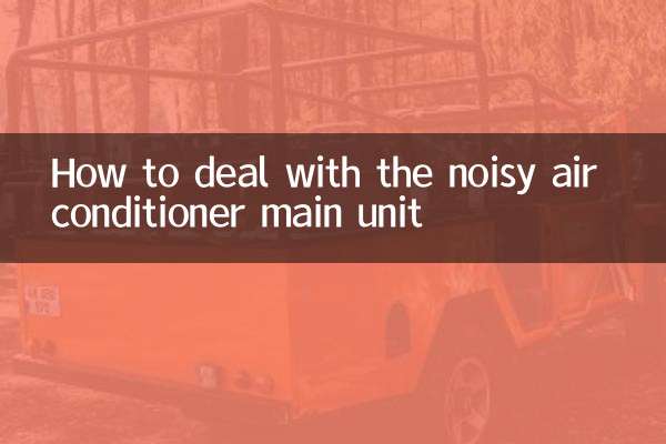 空调主机噪音大怎么处理方法