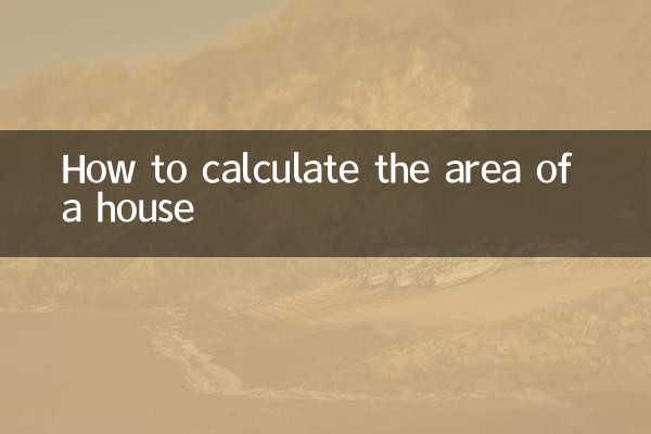 量屋子的面積怎麼算