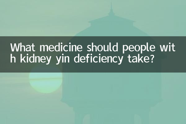 腎陰欠乏症の人はどの薬を服用すべきですか？
