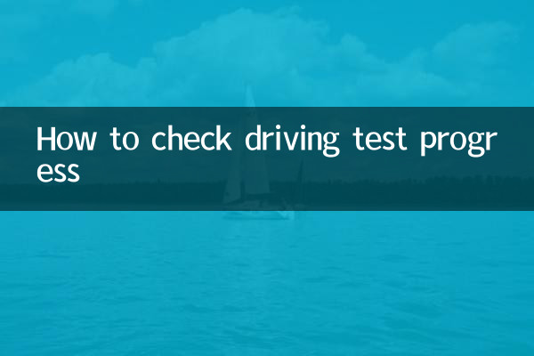運転試験の進捗状況を確認する方法