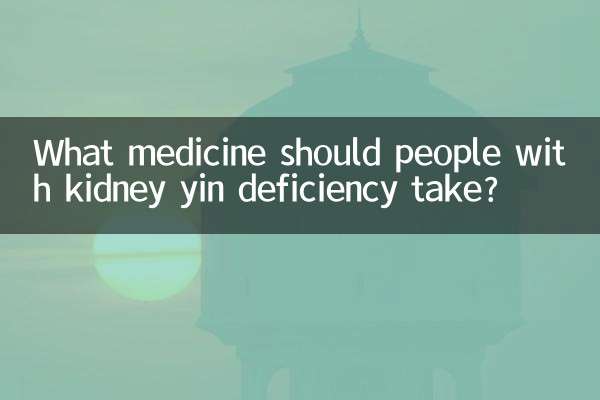 افراد مبتلا به کمبود یین کلیه چه دارویی مصرف کنند؟