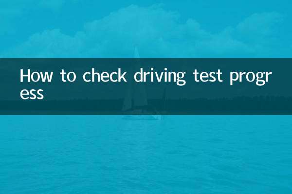 運転試験の進捗状況を確認する方法