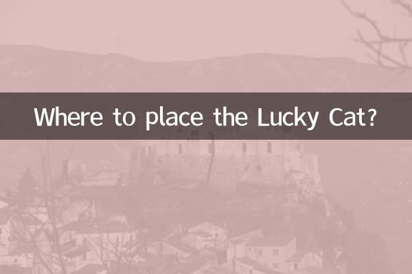 招き猫はどこに置きますか?