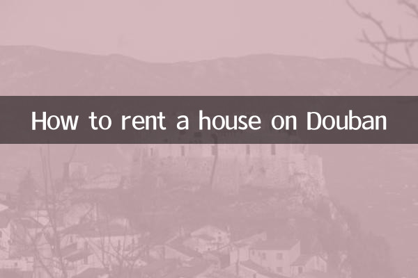 Douban에서 집을 임대하는 방법