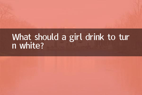 ماذا يجب أن تشرب الفتاة لتتحول إلى اللون الأبيض؟