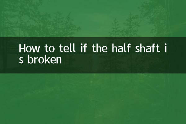 چگونه تشخیص دهیم که نیم شفت شکسته است؟
