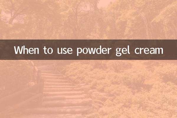 متى يستخدم كريم الجل البودرة