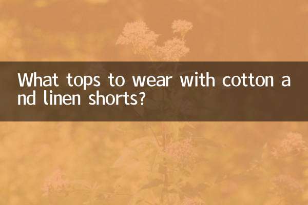 棉麻短褲配什麼上衣