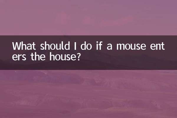 ネズミが家に入ってきたらどうすればいいですか？