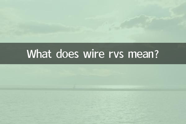 電線rvs是什麼意思