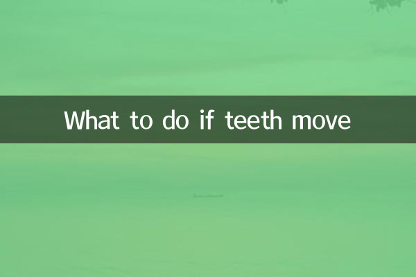 牙動怎麼辦