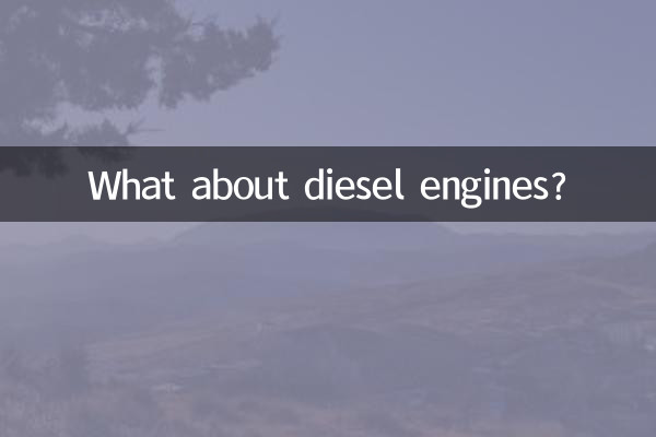ディーゼルエンジンはどうですか？