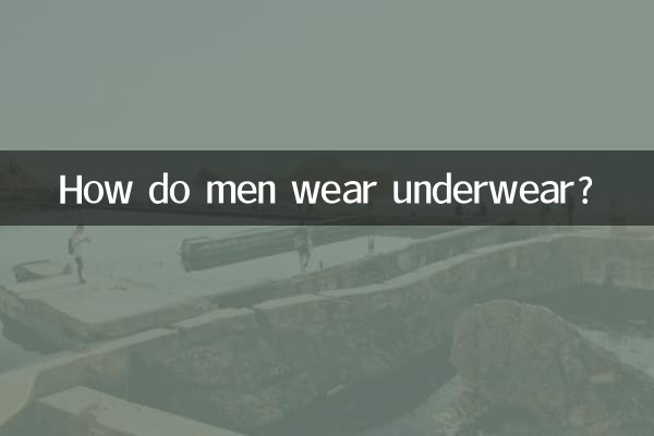 مردان چگونه لباس زیر می پوشند؟
