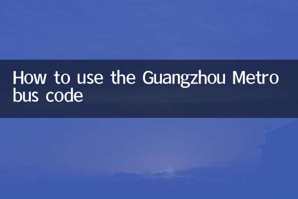 광저우 지하철 버스 코드 사용 방법