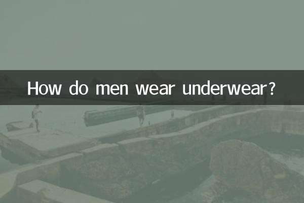 مردان چگونه لباس زیر می پوشند؟