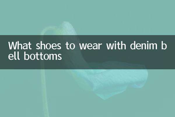 牛仔喇叭裤配什么鞋子