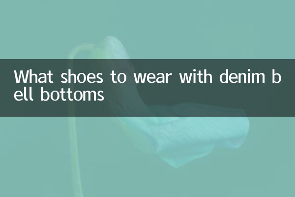 牛仔喇叭裤配什么鞋子