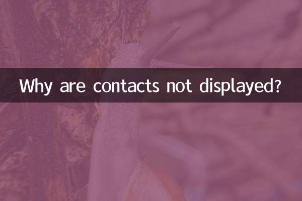 連絡先が表示されないのはなぜですか?