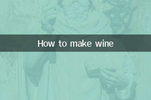 做萄葡酒怎么做