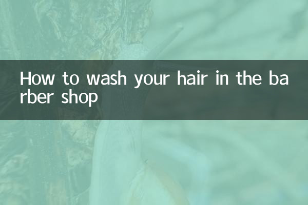 چگونه موهای خود را در آرایشگاه بشویید