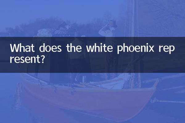 سفید فینکس کس چیز کی نمائندگی کرتا ہے؟