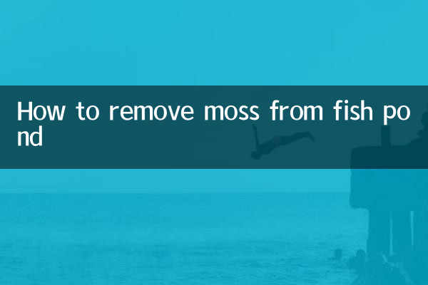 مچھلی کے تالاب سے کائی کو کیسے ہٹائیں