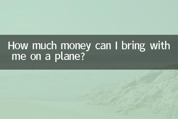 میں اپنے ساتھ ہوائی جہاز میں کتنی رقم لے سکتا ہوں؟