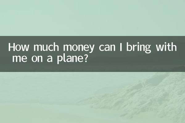 میں اپنے ساتھ ہوائی جہاز میں کتنی رقم لے سکتا ہوں؟