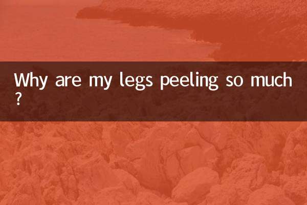為什麼腿脫皮脫得厲害