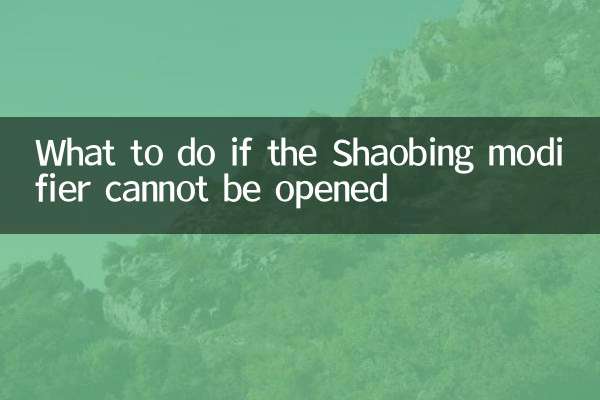 اگر اصلاح کننده Shaobing نتواند باز شود چه کاری باید انجام شود