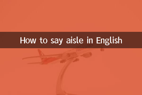 通路って英語でなんて言うの？