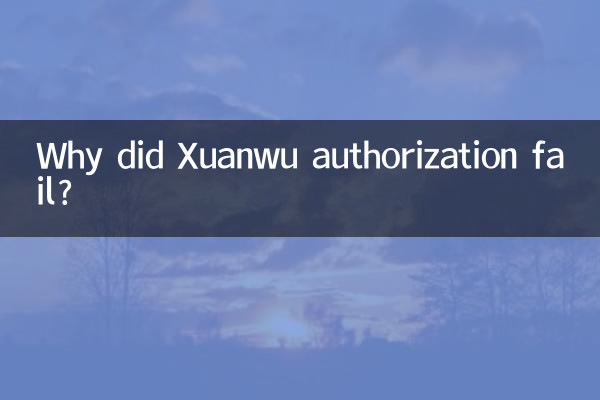 炫舞为什么授权失败