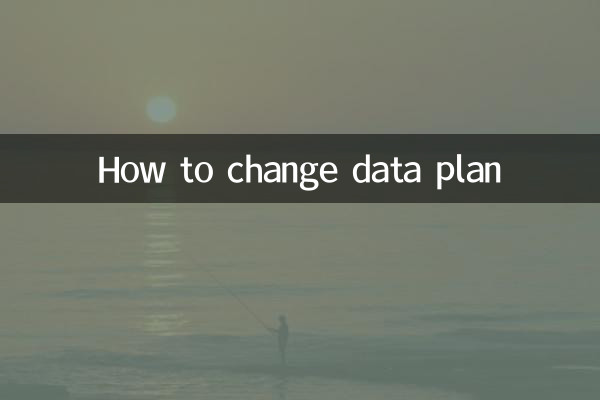 データプランの変更方法