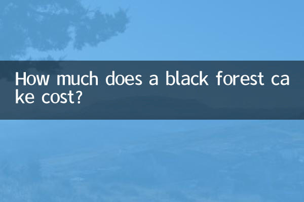 黒い森のケーキの値段はいくらですか?