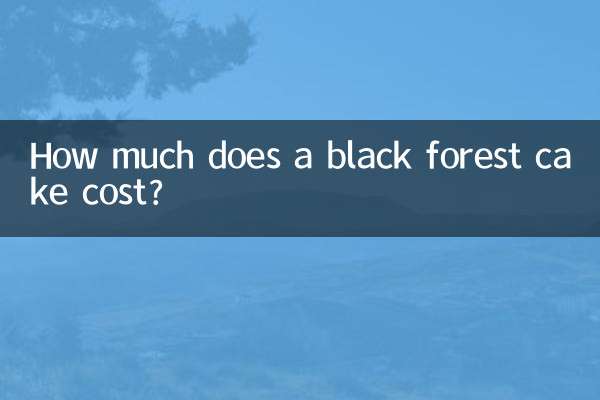 黒い森のケーキの値段はいくらですか?