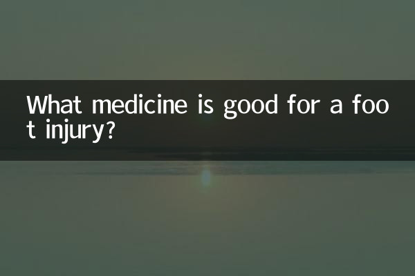 足の怪我に効く薬は何ですか?