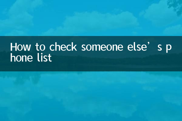 किसी और की फ़ोन सूची कैसे जांचें