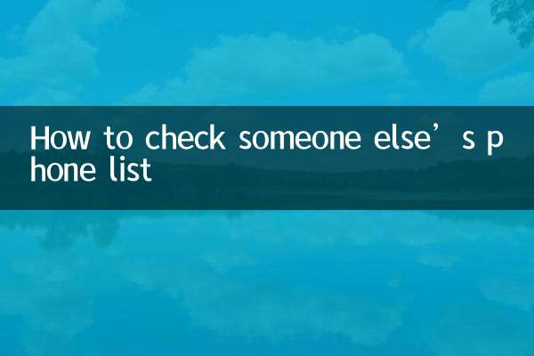 किसी और की फ़ोन सूची कैसे जांचें